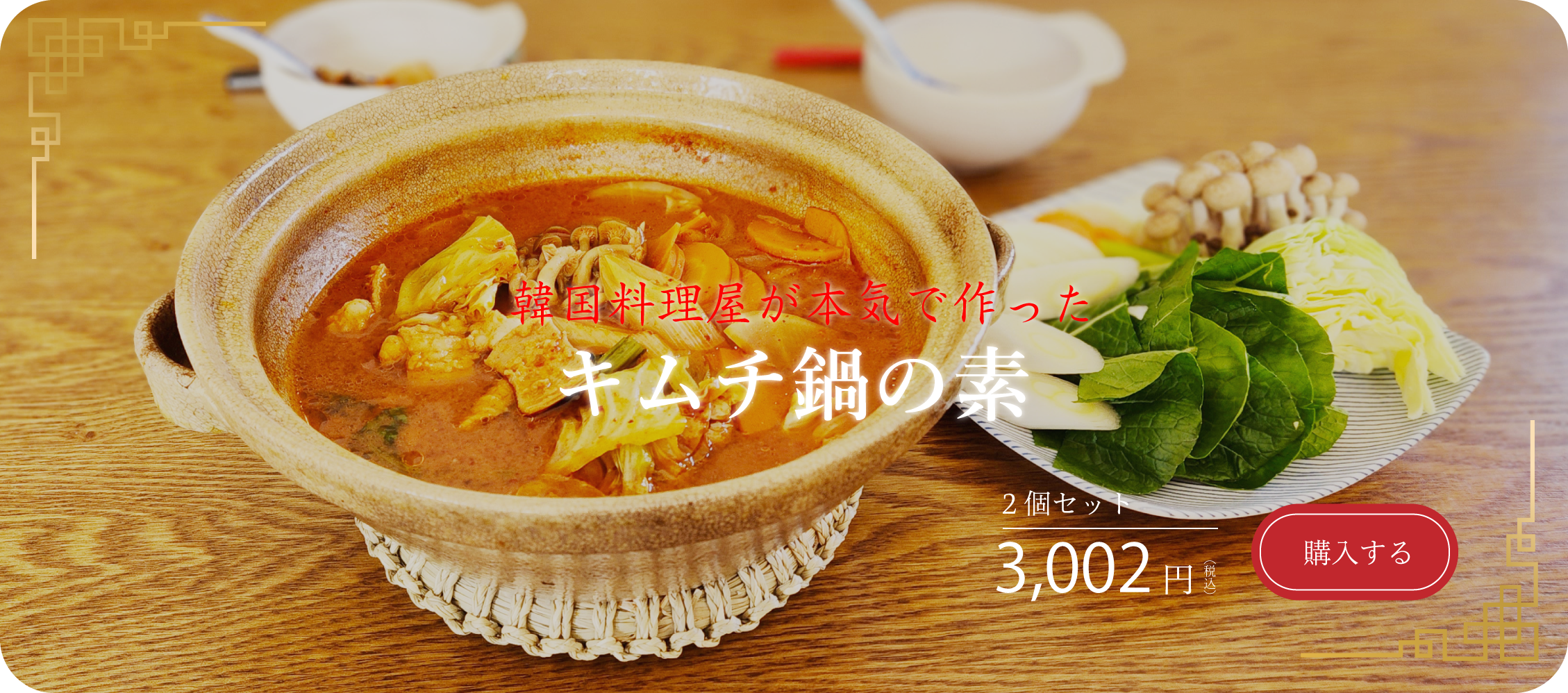 韓国料理屋が本気で作ったキムチ鍋の素2個セット3,002円(税込)