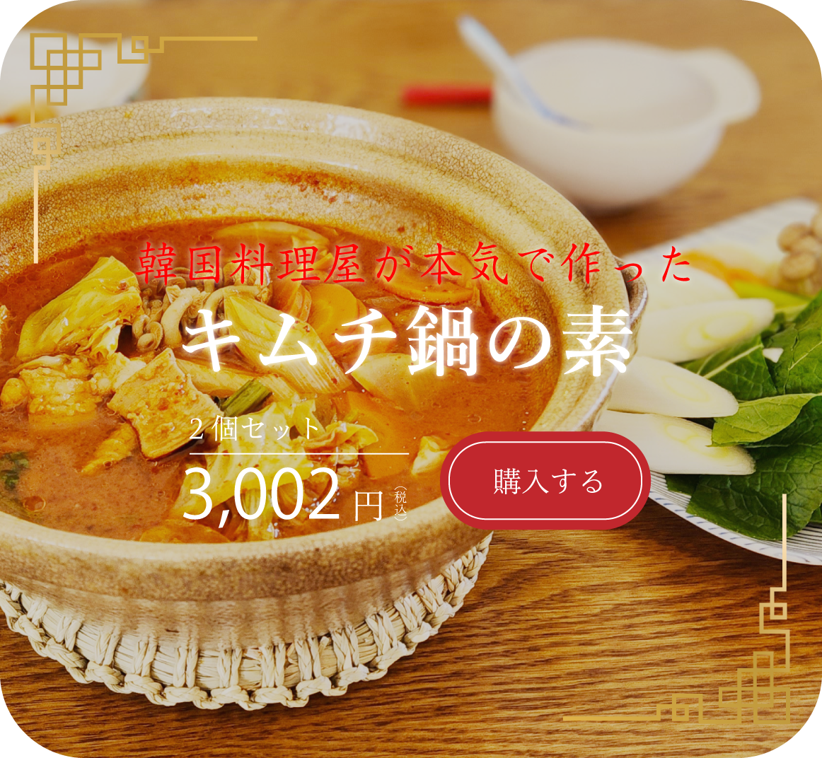 韓国料理屋が本気で作ったキムチ鍋の素2個セット3,002円(税込)
