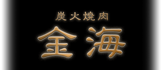 焼肉 金海